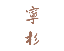 宁杉 第24类布料床单商标图样