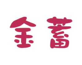 金蓄 第21类厨房洁具商标图样
