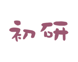 初研 第21类厨房洁具商标图样
