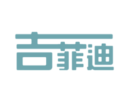 吉菲迪 第20类家具商标图样