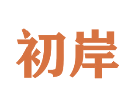 初岸 第20类家具商标图样