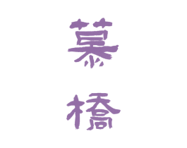 慕桥 第17类橡胶制品商标图样