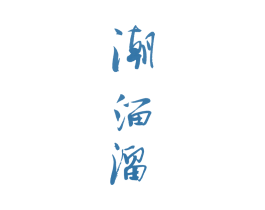 潮溜溜 第17类橡胶制品商标图样
