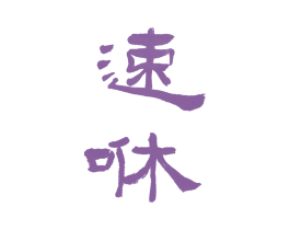 速咻 第17类橡胶制品商标图样