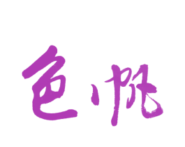 色帆 第17类橡胶制品商标图样
