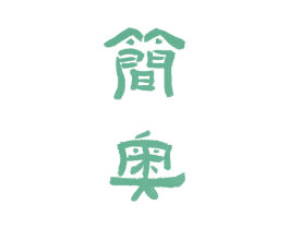 简奥 第17类橡胶制品商标图样