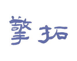 擎拓 第17类橡胶制品商标图样