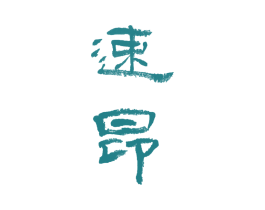 速昂 第17类橡胶制品商标图样