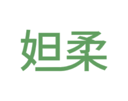 妲柔 第16类办公工具商标图样