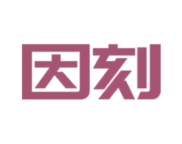 因刻 第16类办公工具商标图样