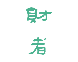 财者 第16类办公工具商标图样