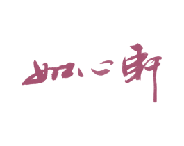 如心轩 第16类办公工具商标图样