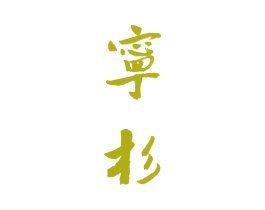 宁杉 第16类办公工具商标图样