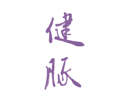 健豚 第16类办公工具商标图样