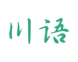 川语 第16类办公工具商标图样