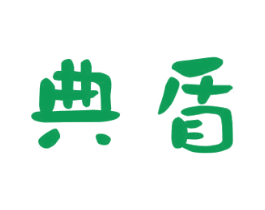 典盾 第16类办公工具商标图样