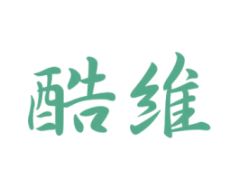 酷维 第16类办公工具商标图样