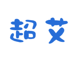 超艾 第16类办公工具商标图样