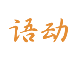 语动 第16类办公工具商标图样