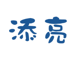 添亮 第16类办公工具商标图样