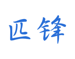 匹锋 第16类办公工具商标图样