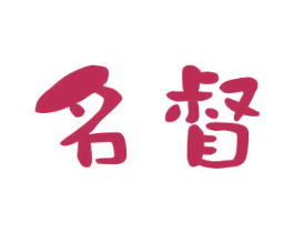 名督 第16类办公工具商标图样