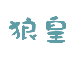 狼皇 第16类办公工具商标图样