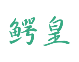鳄皇 第16类办公工具商标图样