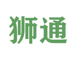 狮通 第16类办公工具商标图样
