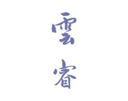 云睿 第15类乐器商标图样