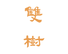 双树 第15类乐器商标图样