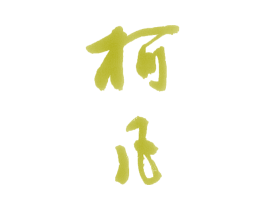柯凡 第15类乐器商标图样