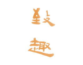 致趣 第15类乐器商标图样