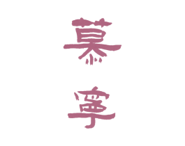 慕宁 第15类乐器商标图样