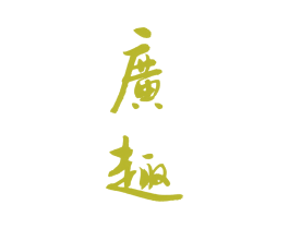 广趣 第15类乐器商标图样