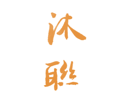 沐联 第15类乐器商标图样