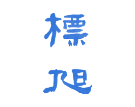 标旭 第15类乐器商标图样