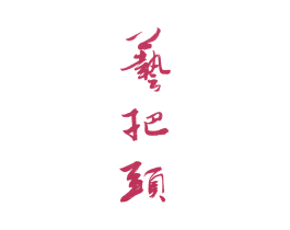 艺把头 第15类乐器商标图样