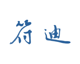 符迪 第15类乐器商标图样