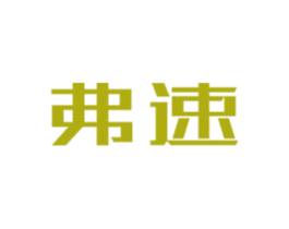 弗速 第12类运输工具商标图样