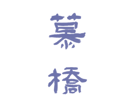 慕桥 第12类运输工具商标图样