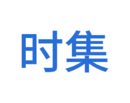 时集 第11类家用电器商标图样