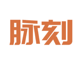 脉刻 第9类科学仪器商标图样