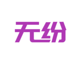 无纷 第9类科学仪器商标图样