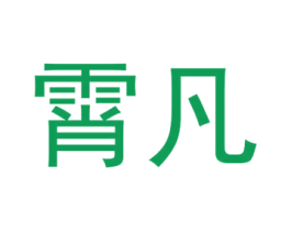霄凡 第9类科学仪器商标图样