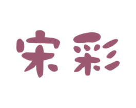 宋彩 第9类科学仪器商标图样