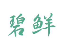 碧鲜 第9类科学仪器商标图样