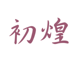 初煌 第9类科学仪器商标图样