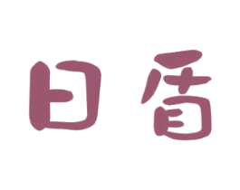 日盾 第9类科学仪器商标图样
