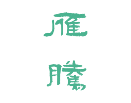 雁腾 第8类手工器械商标图样